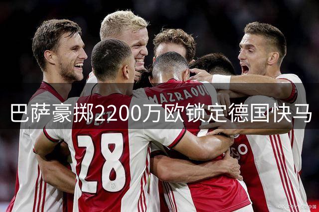 巴萨豪掷2200万欧锁定德国快马 弗里克钦点阿德耶米补强锋线