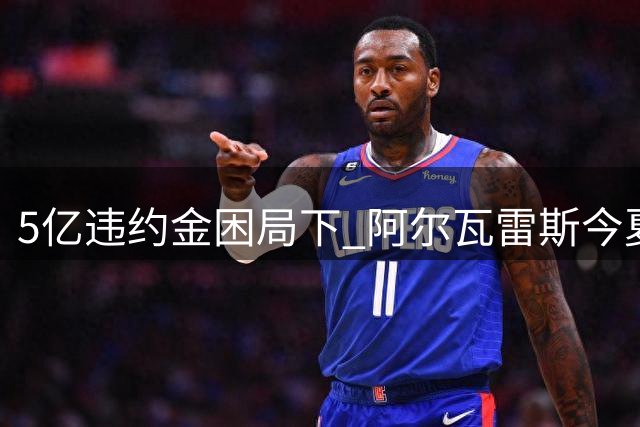 5亿违约金困局下 阿尔瓦雷斯今夏去留悬念即将揭晓